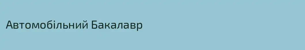 Автомобільний Бакалавр